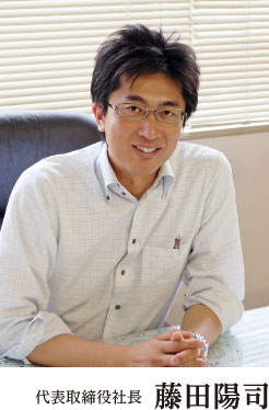 代表取締役社長 藤田陽司