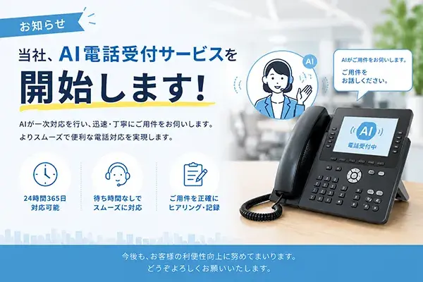 AI電話受付サービス導入のご案内