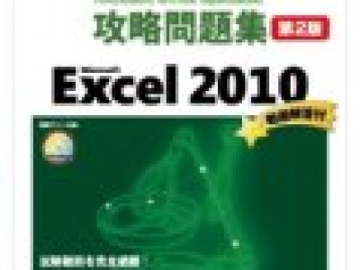 MOS・EXCEL2010(specialist)　合格いたしました!