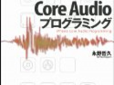 iOSのCore Audioについて勉強中