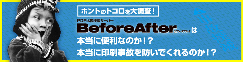 “BeforeAfter”は本当に便利なのか!?本当に印刷事故を防いでくれるのか!?ホントのところを大調査!