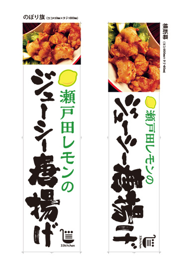 33kitchen「瀬戸田レモンのジューシー唐揚げ」のぼり旗・横断幕