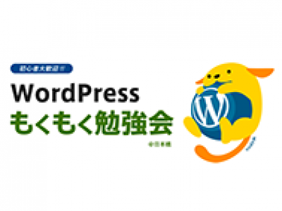 すごく役立つ勉強会! <br>『WordPressもくもく勉強会』