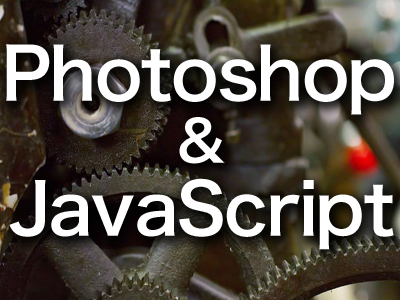 Photoshop × JavaScript × 自動処理