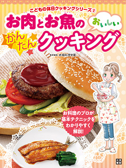 子どもクッキング_肉魚1