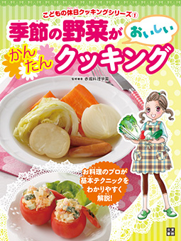 季節の野菜がおいしいかんたんクッキング1