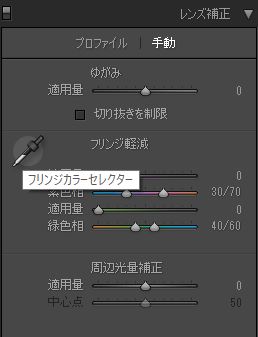 Lightroomフリンジカラーセレクター