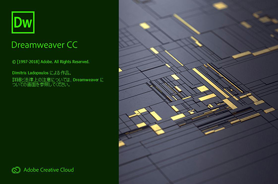 Dreamweaver CC 2019 スプラッシュスクリーン