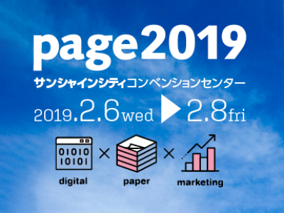 Page2019 出展のご報告