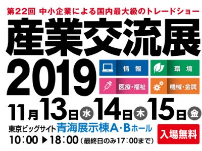 産業交流展2019に「BeforeAfterCV」を出展致します