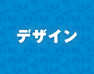 デザイン