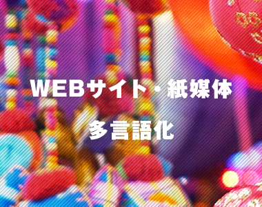 ウェブサイト・紙媒体・多言語化