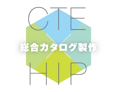 総合カタログ製作