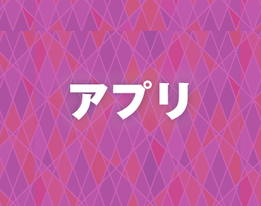アプリ開発