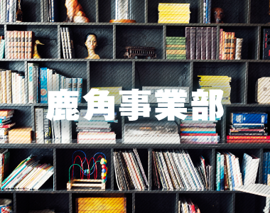 鹿角事業部採用