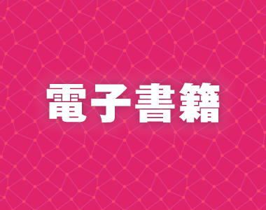電子書籍