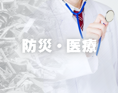 防災・医療