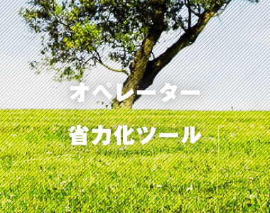 オペレーター省力化ツール