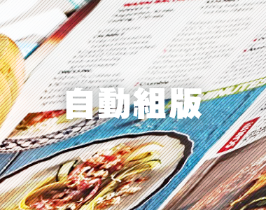 自動組版