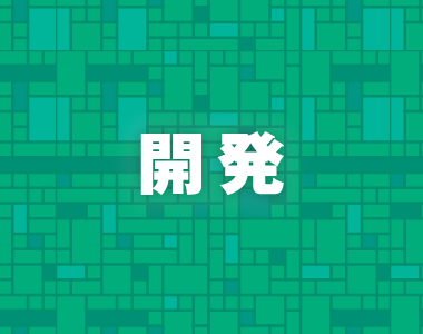 開発