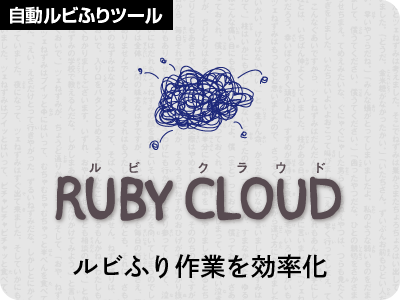 イラレ インデザインでの自動ルビ振り ルビクラ 株式会社シーティーイー Cte Communication Transformation Enterprise